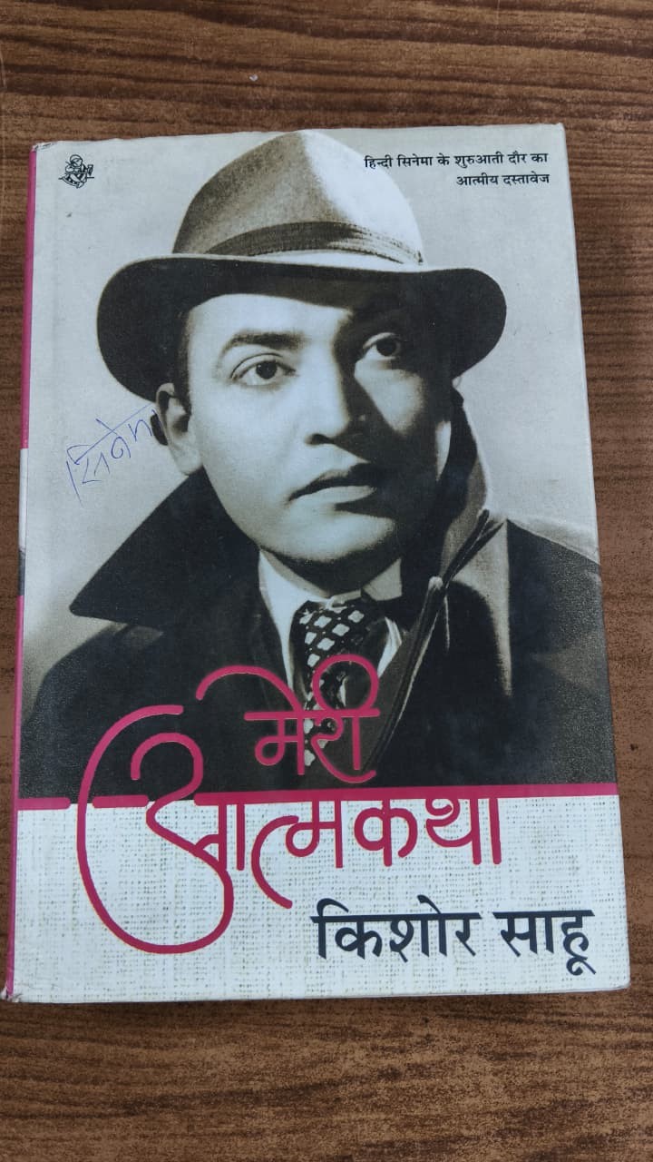 मेरी आत्मकथा